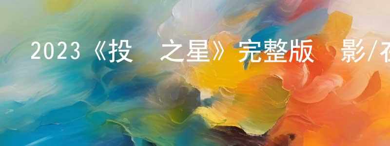 曾明德發布2023《投籃之星》完整版電影/在線觀看/百度云-美劇天堂